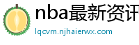 nba最新资讯